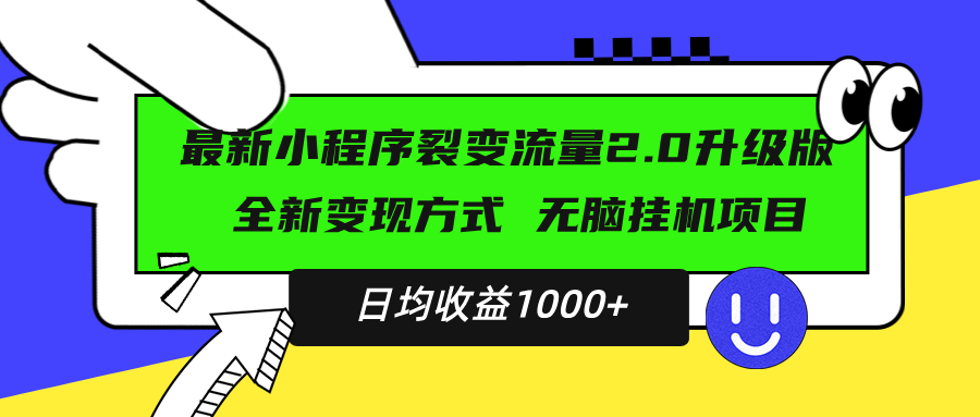 （13462期）最新小程序升级版项目，全新变现方式，小白轻松上手，日均稳定1000+_山林科技社-山林科技社