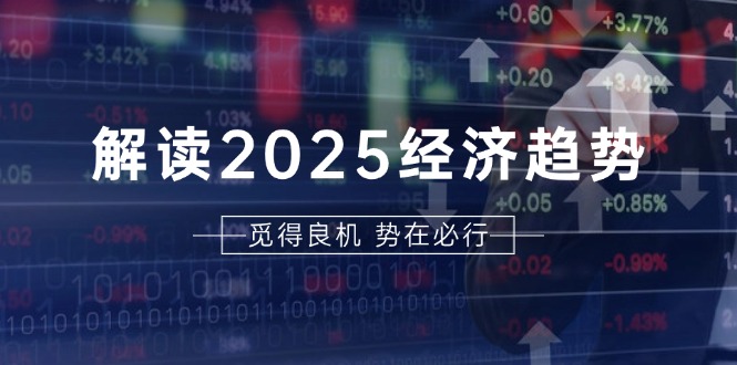 （13463期）解读2025经济趋势、美股、A港股等资产前景判断，助您抢先布局未来投资_山林科技社-山林科技社