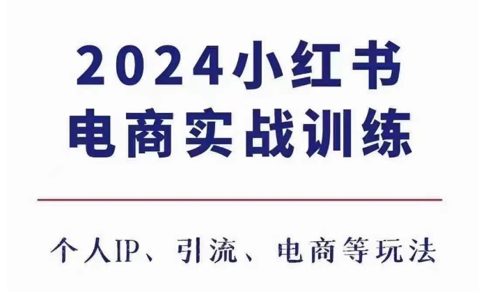 2024小红书电商3.0实战训练，包含个人IP、引流、电商等玩法_山林科技社-山林科技社