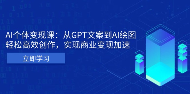 （13447期）AI个体变现课：从GPT文案到AI绘图，轻松高效创作，实现商业变现加速_山林科技社-山林科技社