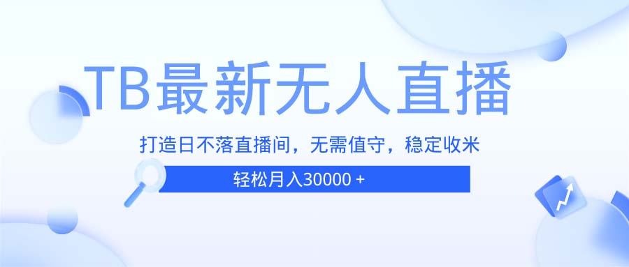 （13505期）TB无人直播，打造日不落直播间，无需真人出镜，无需值守，打造日不落直…_山林科技社-山林科技社