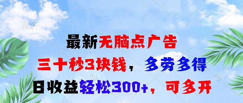 （13448期）最新无脑点广告，三十秒3块钱，多劳多得，日收益轻松300+，可多开！_山林科技社-山林科技社