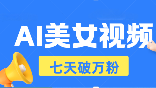 （13420期）AI美女视频玩法，短视频七天快速起号，日收入500+_山林科技社-山林科技社