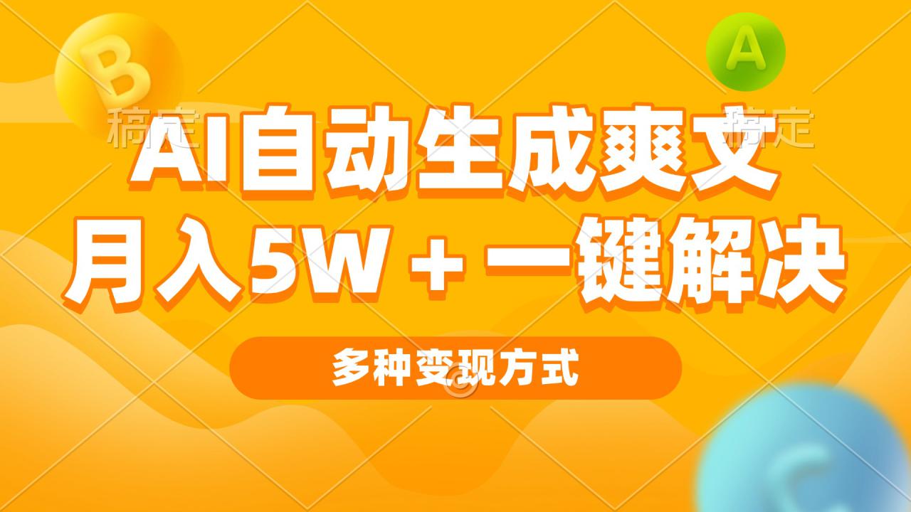 （13450期）AI自动生成爽文 月入5w+一键解决 多种变现方式 看完就会_山林科技社-山林科技社