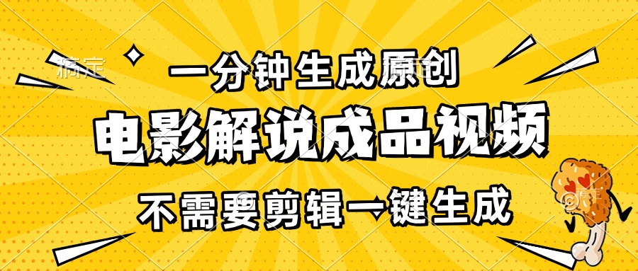 （13467期）一分钟生成原创电影解说成品视频，不需要剪辑一键生成，日入3000+_山林科技社-山林科技社