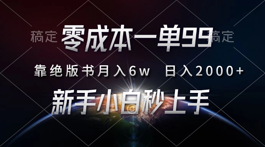 （13451期）零成本一单99，靠绝版书轻松月入6w，日入2000+，新人小白秒上手_山林科技社-山林科技社