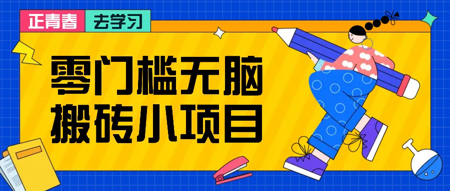 零门槛无脑搬砖小项目，花点时间一个月多收入1-2K，绝对适合新手操作！_山林科技社-山林科技社