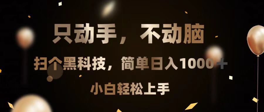 （13422期）只动手，不动脑，扫个黑科技，简单日入1000+，小白轻松上手_山林科技社-山林科技社