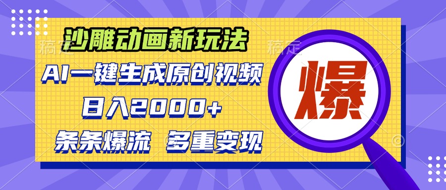 （13469期）沙雕动画新玩法，AI一键生成原创视频，条条爆流，日入2000+，多重变现方式_山林科技社-山林科技社