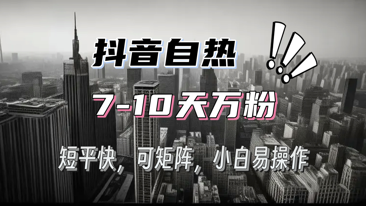 （13454期）抖音自热涨粉3天千粉，7天万粉，操作简单，轻松上手，可矩阵放大_山林科技社-山林科技社