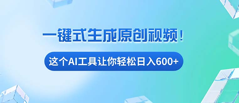 （13453期）免费AI工具揭秘：手机电脑都能用，小白也能轻松日入600+_山林科技社-山林科技社