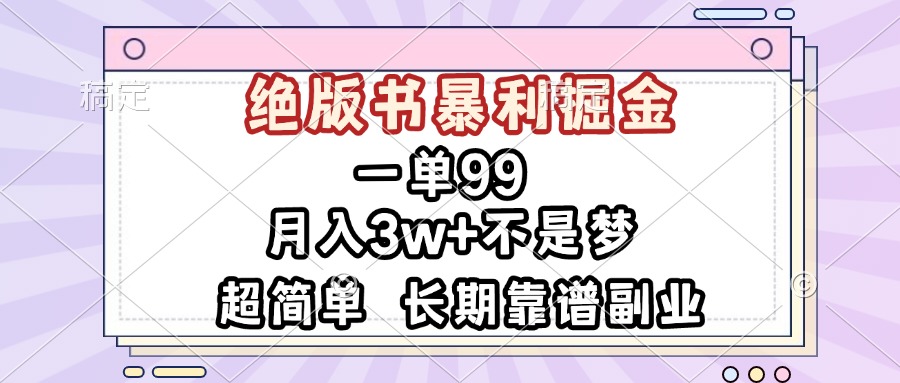 （13493期）一单99，绝版书暴利掘金，超简单，月入3w+不是梦，长期靠谱副业_山林科技社-山林科技社