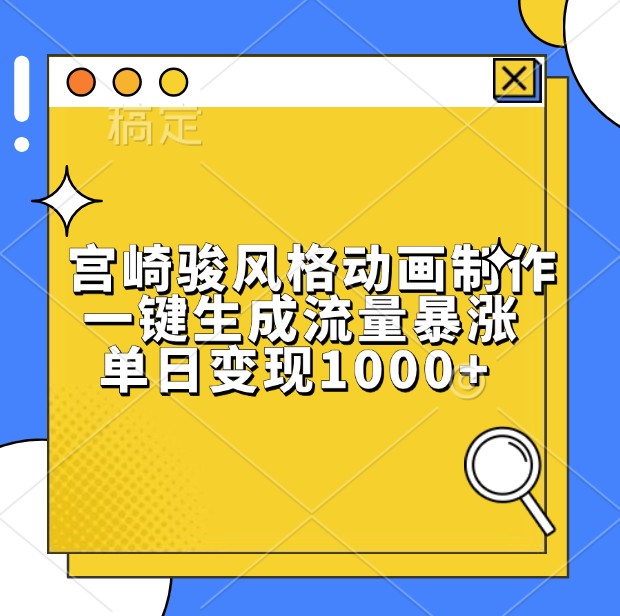 宫崎骏风格动画制作，一键生成流量暴涨，单日变现1000+_山林科技社-山林科技社