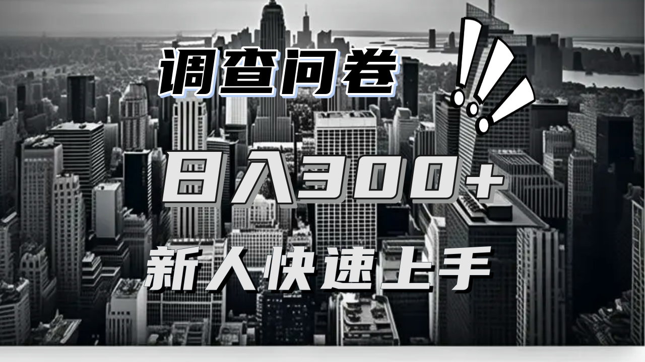 （13472期）【快速上手】调查问卷项目分享，一个问卷薅多遍，日入二三百不是难事！_山林科技社-山林科技社