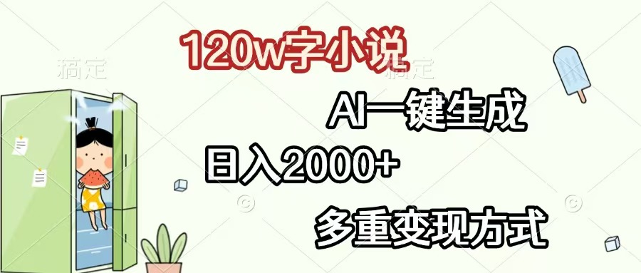 （13485期）120w字小说，AI一键生成，日入2000+，多重变现方式_山林科技社-山林科技社