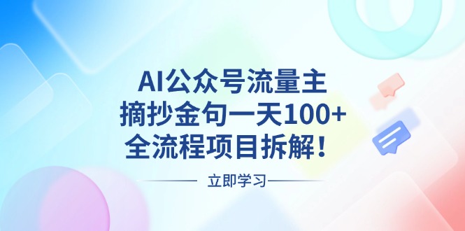 （13486期）AI公众号流量主，摘抄金句一天100+，全流程项目拆解！_山林科技社-山林科技社