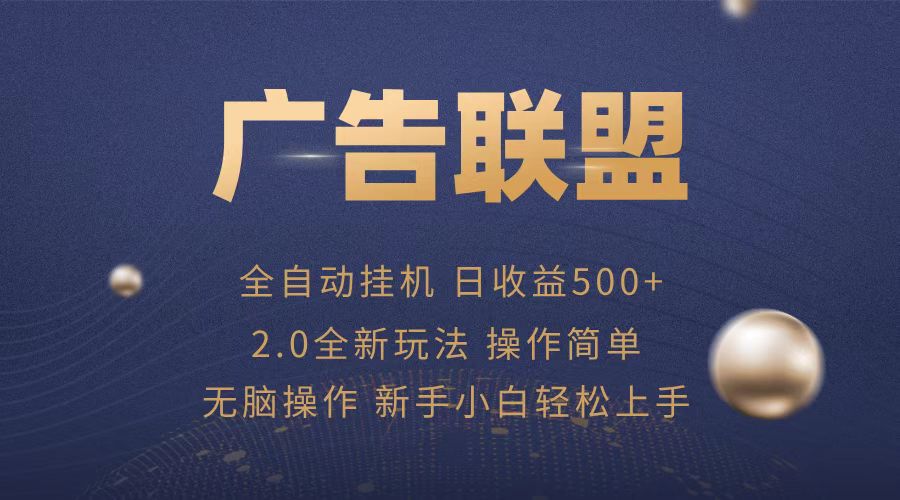 （13471期）广告联盟全自动运行，单机日入500+项目简单，无繁琐操作_山林科技社-山林科技社