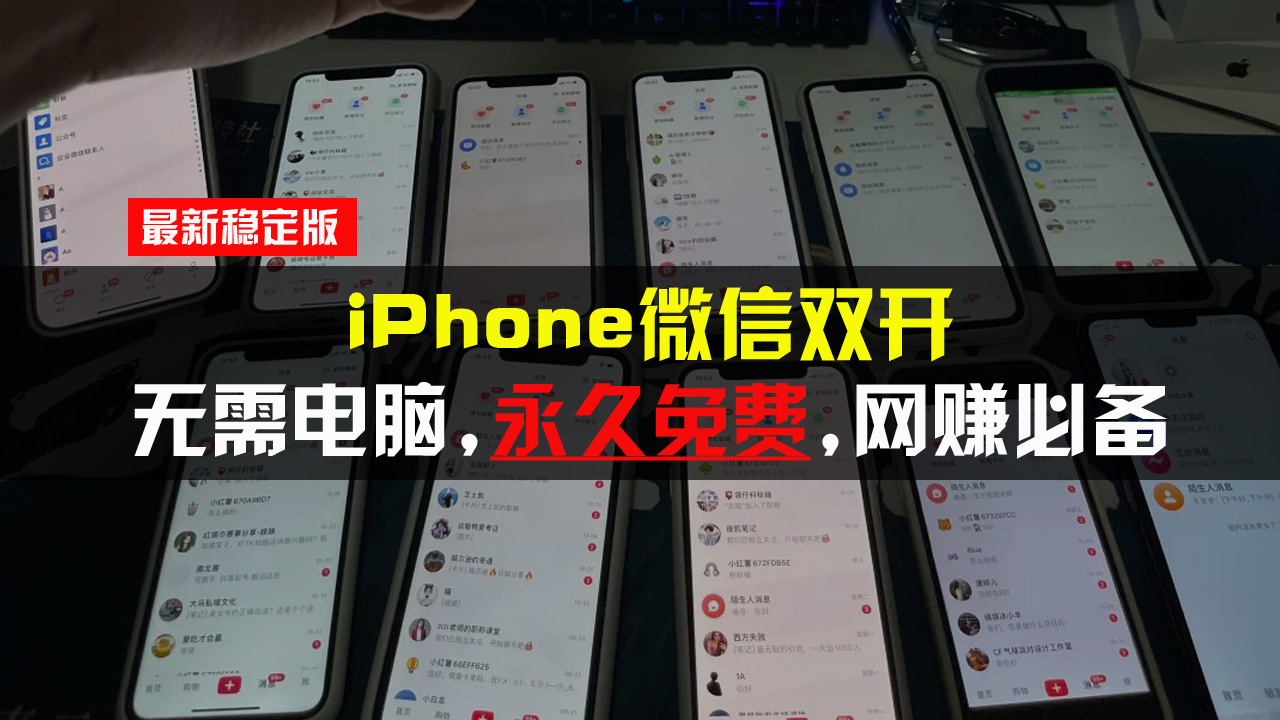 （13487期）iPhone微信双开无需电脑永久免费，适用所有iPhone手机_山林科技社-山林科技社