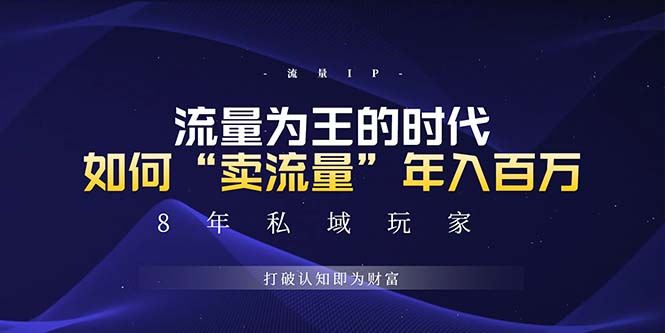 （13433期）未来如何通过“卖流量”年入百万，跨越一切周期绝对蓝海项目_山林科技社-山林科技社