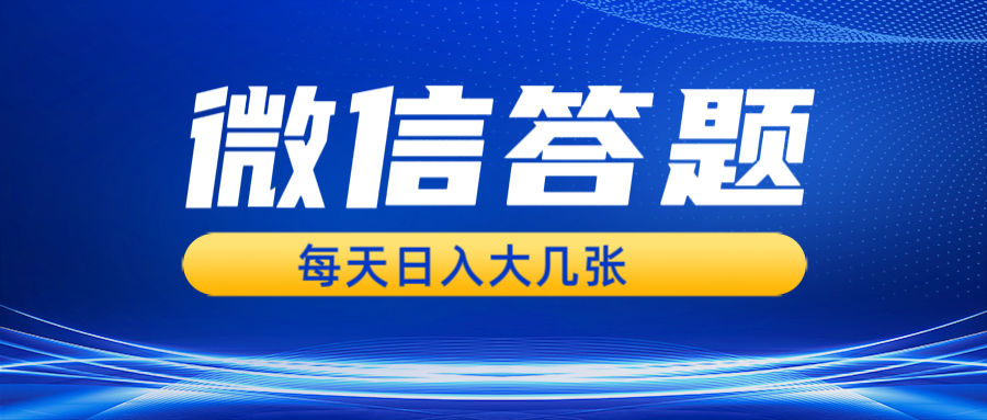 （13473期）微信答题搜一搜，利用AI生成粘贴上传，日入几张轻轻松松_山林科技社-山林科技社