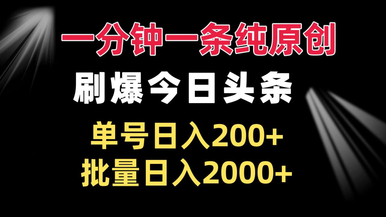 （13495期）一分钟一条纯原创  刷爆今日头条 单号日入200+ 批量日入2000+_山林科技社-山林科技社