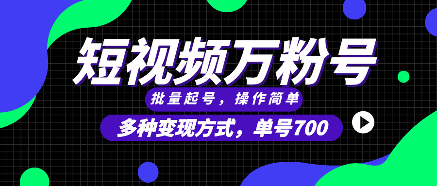 （13497期）短视频快速涨粉，批量起号，单号700，多种变现途径，可无限扩大来做。_山林科技社-山林科技社