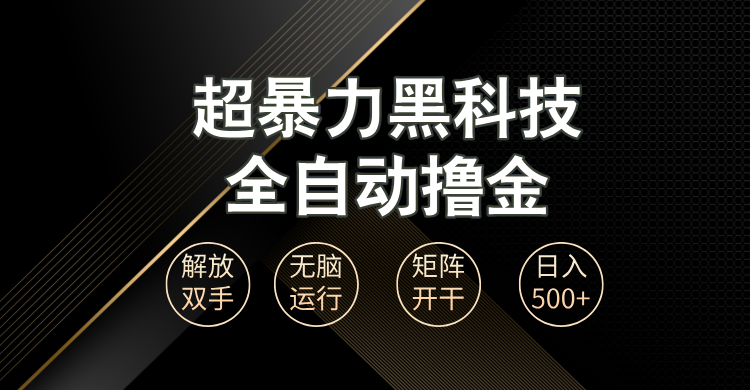 （13443期）超暴力黑科技全自动掘金，轻松日入1000+无脑矩阵开干_山林科技社-山林科技社