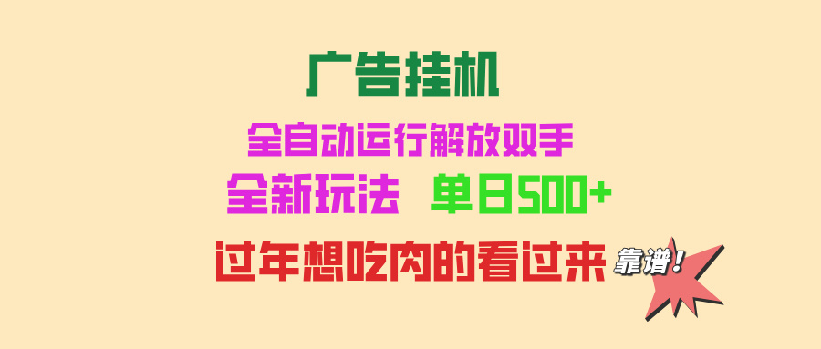 图片[1]-（13506期）广告挂机 全自动运行 单机500+ 可批量复制 玩法简单 小白新手上手简单 …_生财有道创业项目网-生财有道