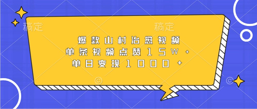 爆款山村治愈视频，单条视频点赞15W+，单日变现1000+_山林科技社-山林科技社