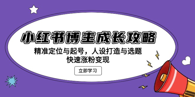 （13436期）小红书博主成长攻略：精准定位与起号，人设打造与选题，快速涨粉变现_山林科技社-山林科技社