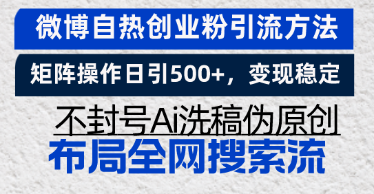 （13460期）微博自热创业粉引流方法，矩阵操作日引500+，变现稳定，不封号Ai洗稿伪…_山林科技社-山林科技社