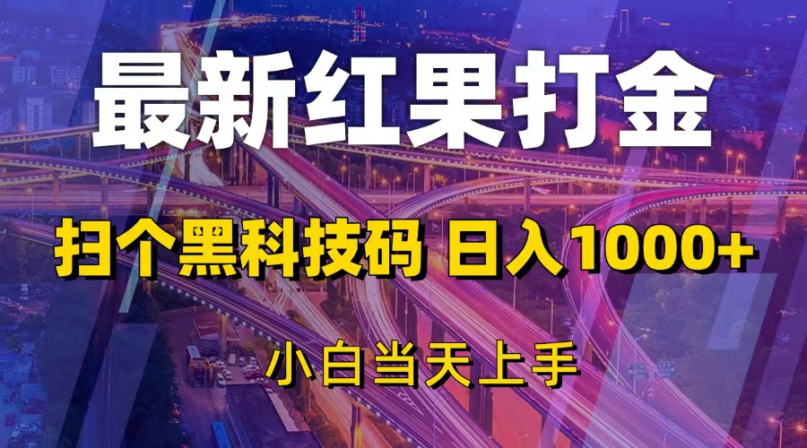 （13459期）最新红果打金，扫个黑科技码，日入1000+，小白当天上手_山林科技社-山林科技社