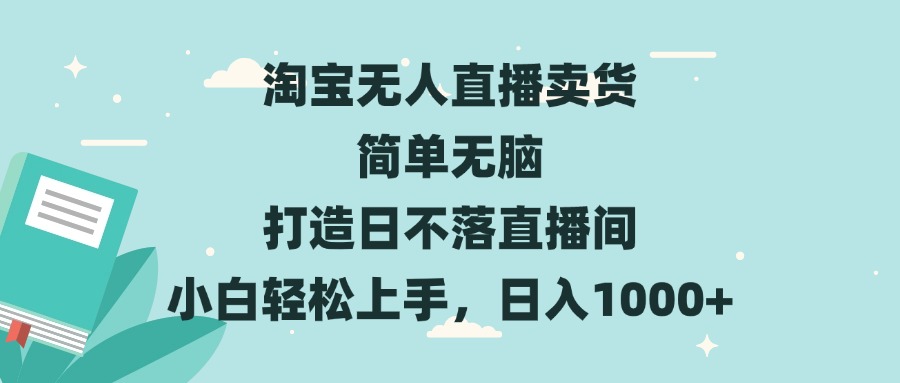 （13502期）淘宝无人直播卖货 简单无脑 打造日不落直播间 小白轻松上手，日入1000+_山林科技社-山林科技社