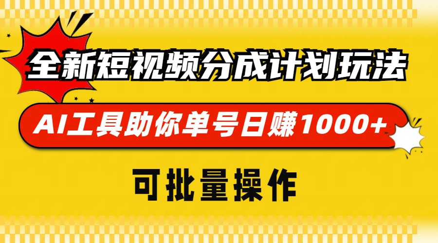 （13378期）全新短视频分成计划玩法，AI 工具助你单号日赚 1000+，可批量操作_山林科技社-山林科技社
