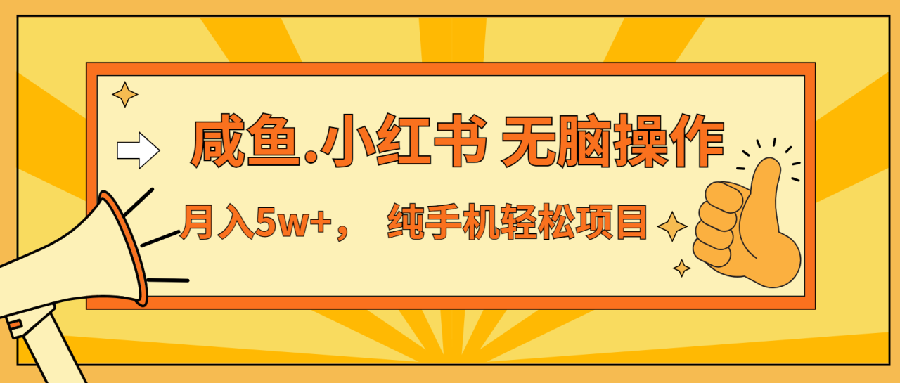 （13488期）年前暴利项目，7天赚了2.6万，咸鱼,小红书 无脑操作_山林科技社-山林科技社