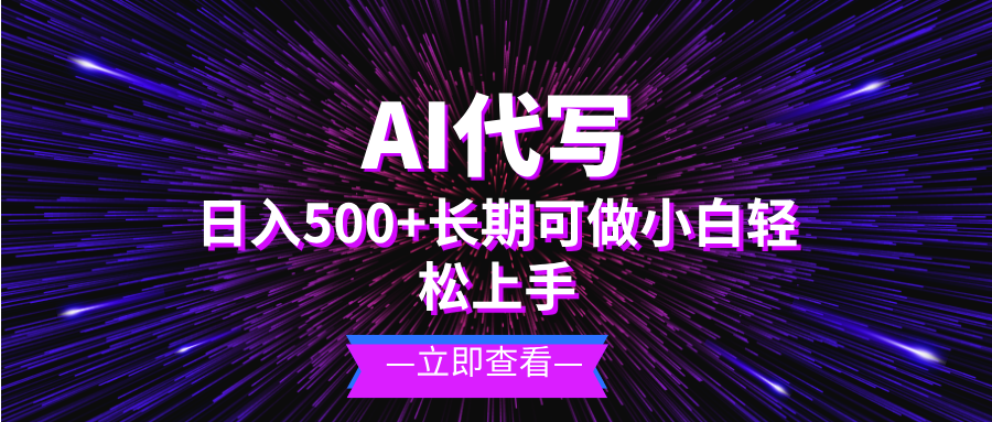 （13426期）AI代写，日入500+ 小白可做 长期项目_山林科技社-山林科技社