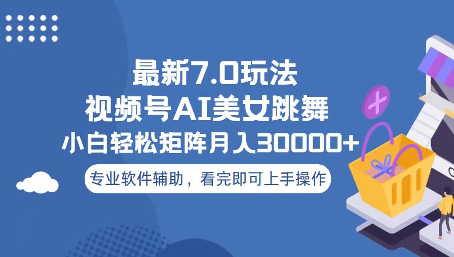 （13477期）视频号最新7.0玩法，当天起号小白也能轻松月入30000+_山林科技社-山林科技社