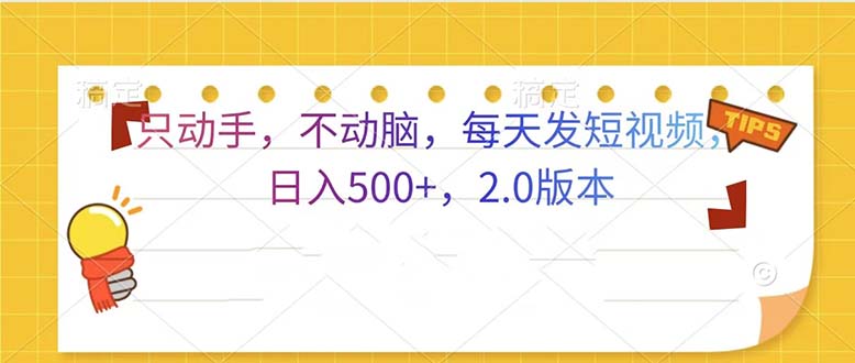 （13446期）只动手，不动脑，每天发发视频日入500+  2.0版本_山林科技社-山林科技社