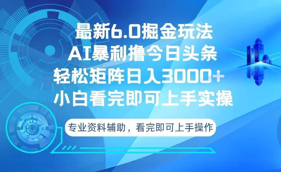 （13500期）今日头条最新6.0掘金玩法，轻松矩阵日入3000+_山林科技社-山林科技社