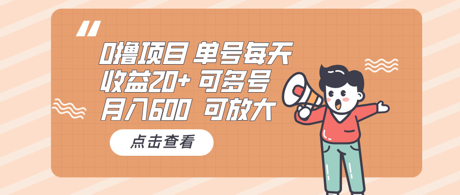 （13510期）0撸项目：单号每天收益20+，月入600 可多号，可批量_山林科技社-山林科技社