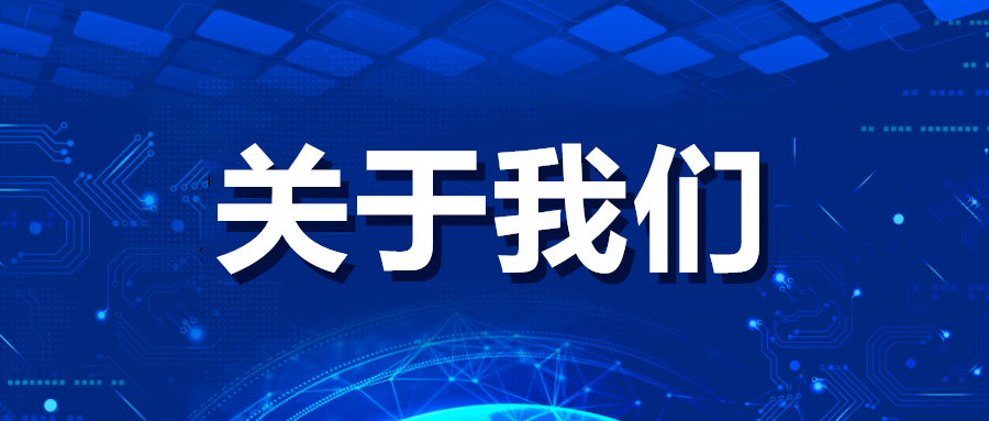 关于我们-山林科技社