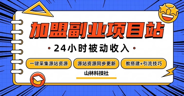 山林科技社开放加盟，搭建同款知识付费资源网站，实现睡后盈利月入5千+！-山林科技社