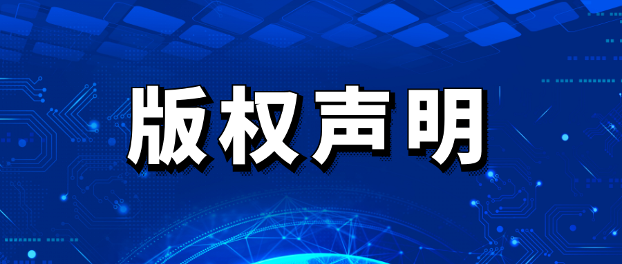 版权声明-山林科技社