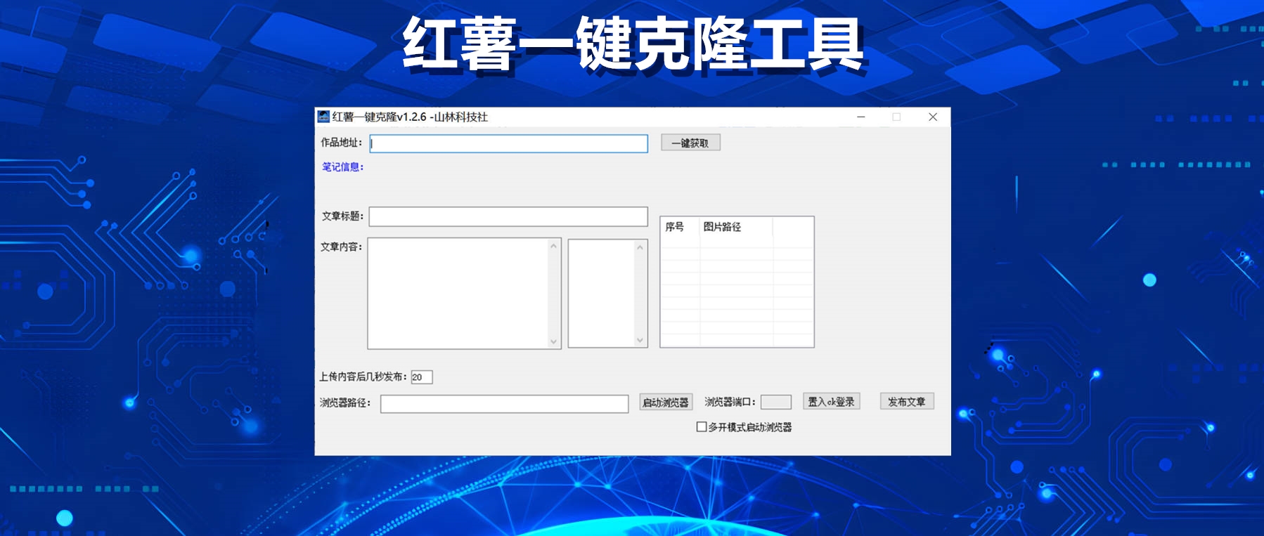 小红书一键克隆：轻松复制图片与文字，助力内容创作！-山林科技社