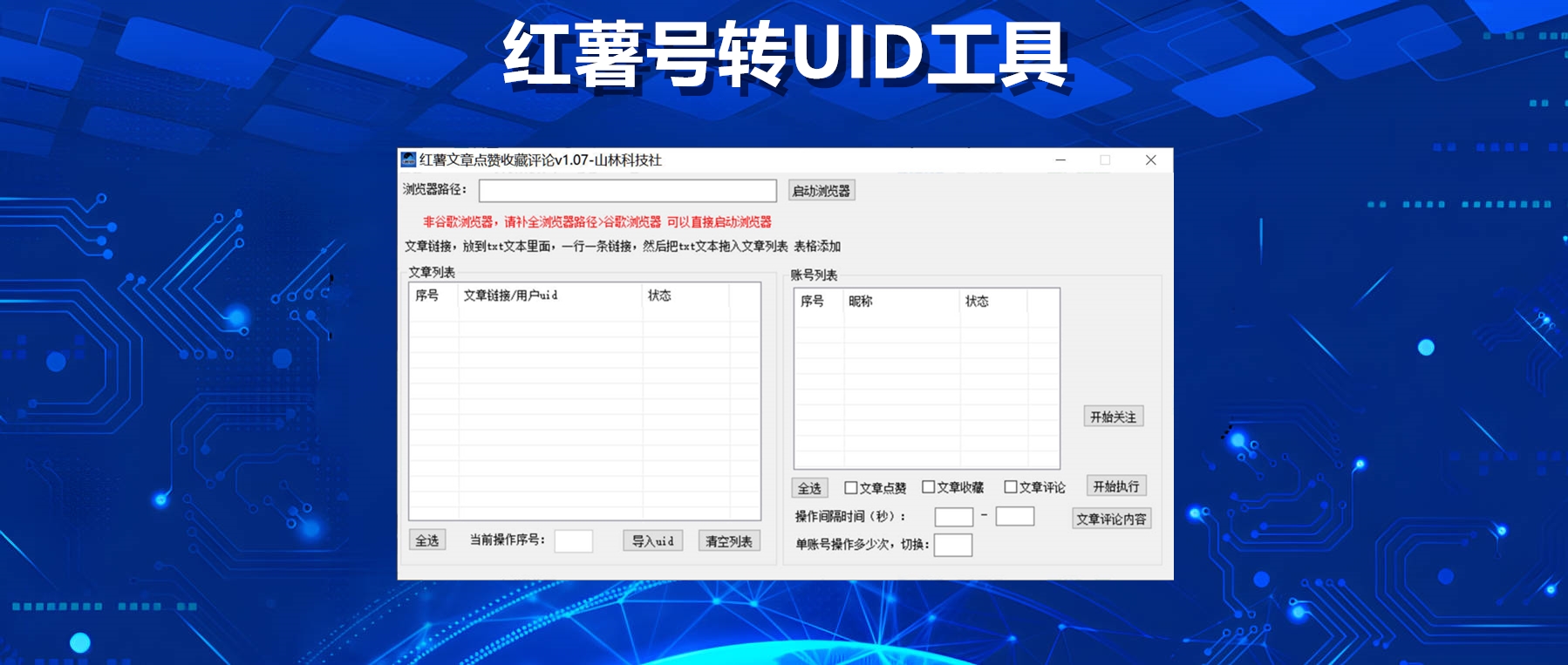 小红书账号转UID工具：数据分析与推广管理的必备神器！-山林科技社