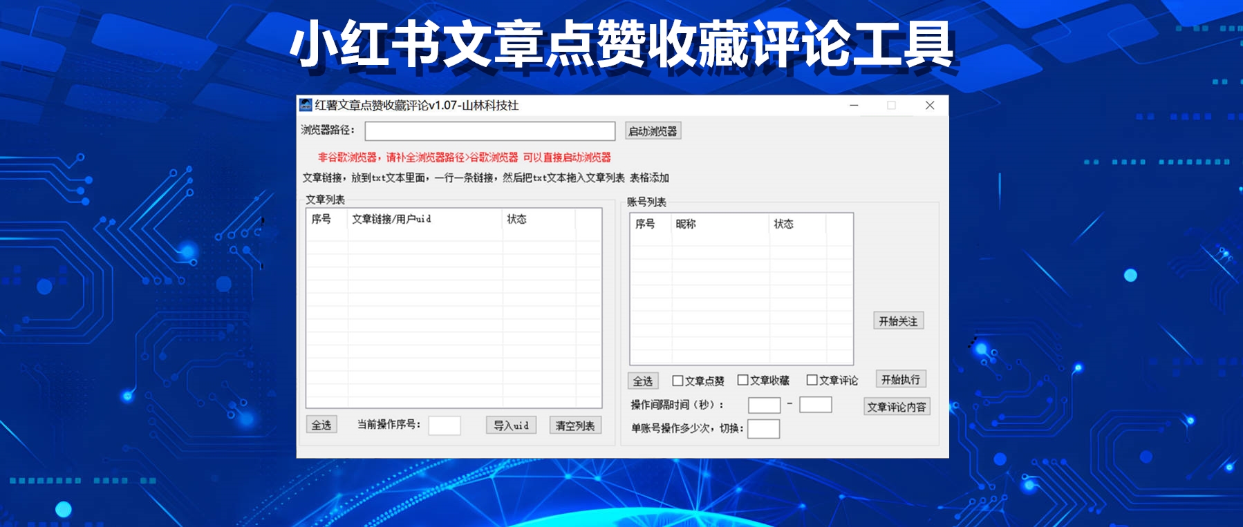 小红书自动点赞收藏评论工具：养号的同时兼顾截流！-山林科技社