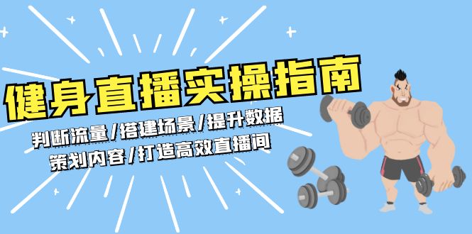 （13545期）健身直播实操指南：判断流量/搭建场景/提升数据/策划内容/打造高效直播间_山林科技社-山林科技社