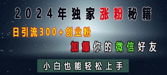 2024年独家涨粉秘籍，日引流300+创业粉，加爆你的微信好友，小白也能轻松上手_山林科技社