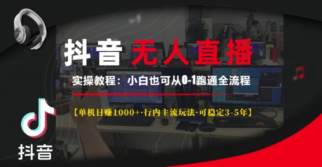 抖音无人直播实操教程：小白从0到1跑通全流程，单机日入1k+，揭秘行内主流玩法-山林科技社