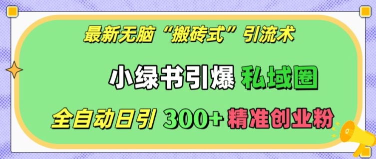 揭秘最新无脑搬砖式引流术：小绿书打爆私域圈，全自动日引300+精准创业粉-山林科技社